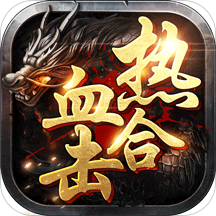 热血合击单职业超变版