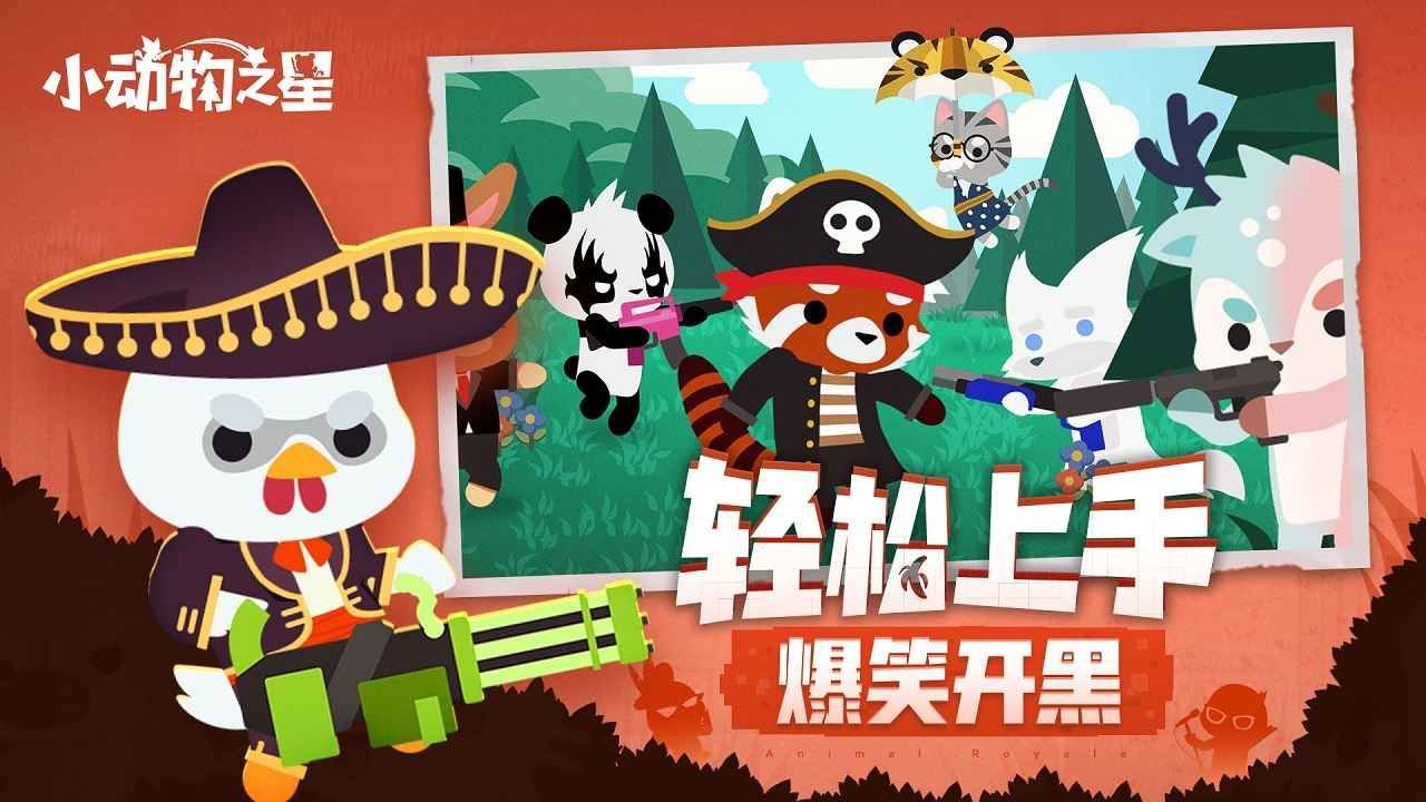 小动物之星吃鸡手游
