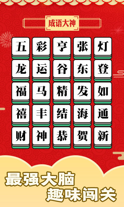 成语话江山赚钱版