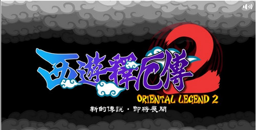 西游释厄传2街机手机版