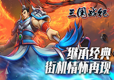 三国战记2