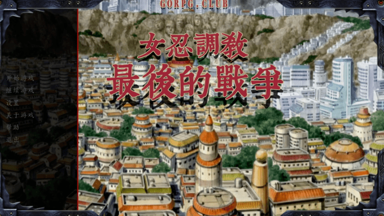女忍的最后的战争