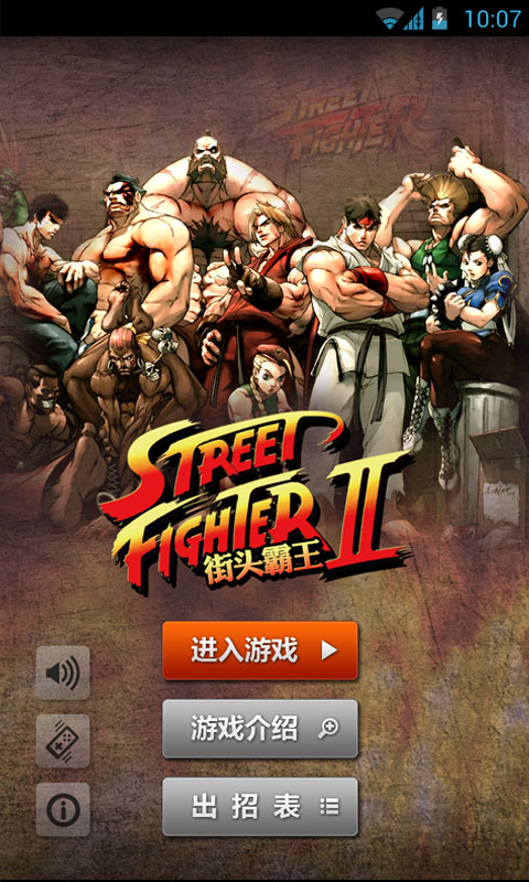 街头霸王2单机手机版