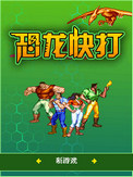 恐龙快打无声盗手机版