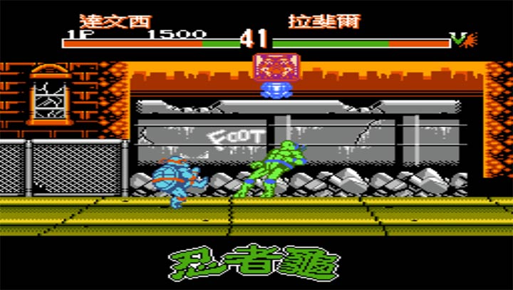 忍着神龟格斗