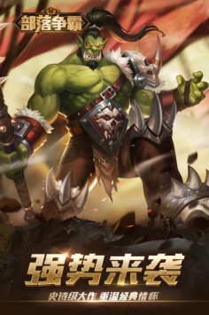 部落争霸手游