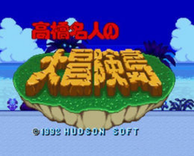 高桥名人冒险岛