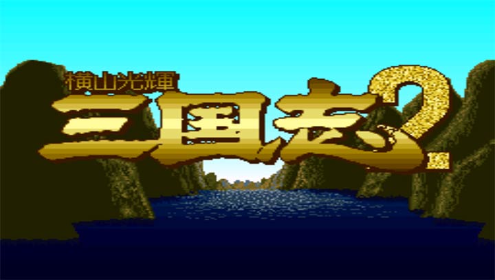 横山光辉三国志2 日手机版
