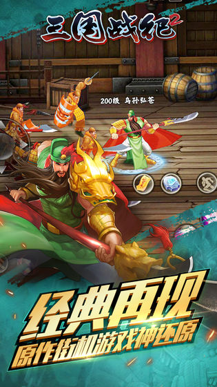 三国战纪2群英传