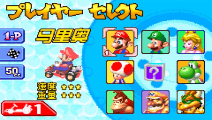 马里奥赛车Advance
