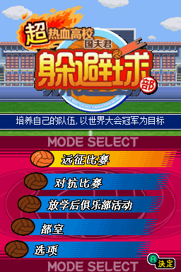 超热血高校国夫君 躲避球部 汉化手机版v1.1