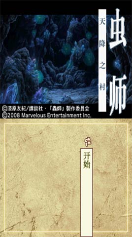 虫师 天降之村 汉化手机版