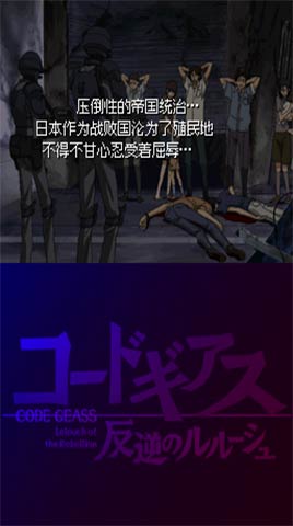 代号基亚斯 反叛的鲁路修