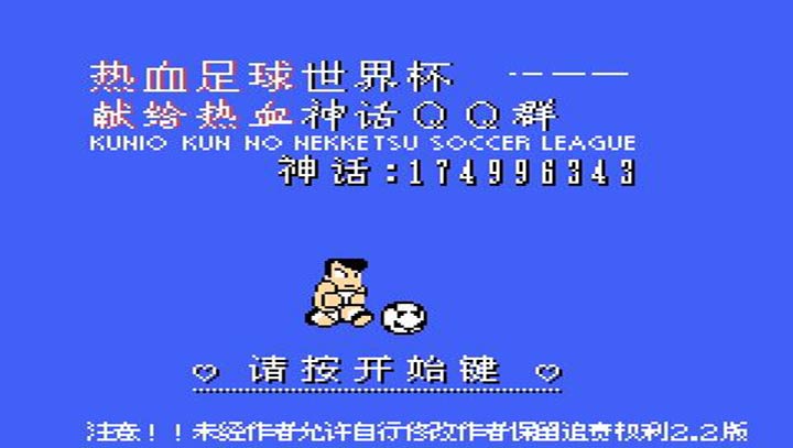 热血足球联盟2.2 超能中日球赛