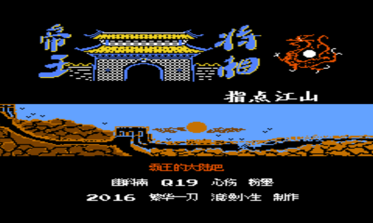 三国志 英雄起源之帝王将相1.5