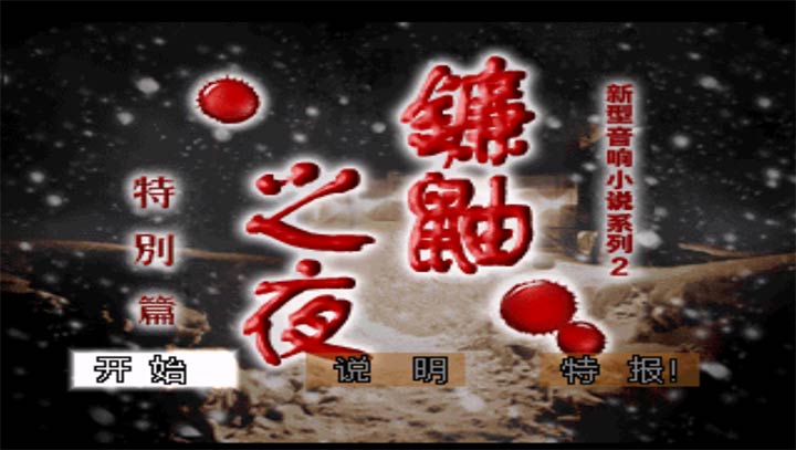 镰鼬之夜1 汉化手机版