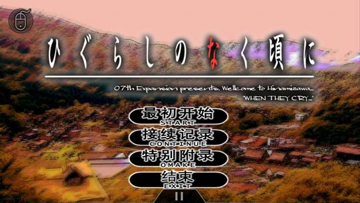 寒蝉鸣泣之时 汉化手机版