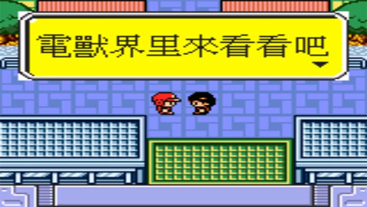 携带电兽 速度手机版