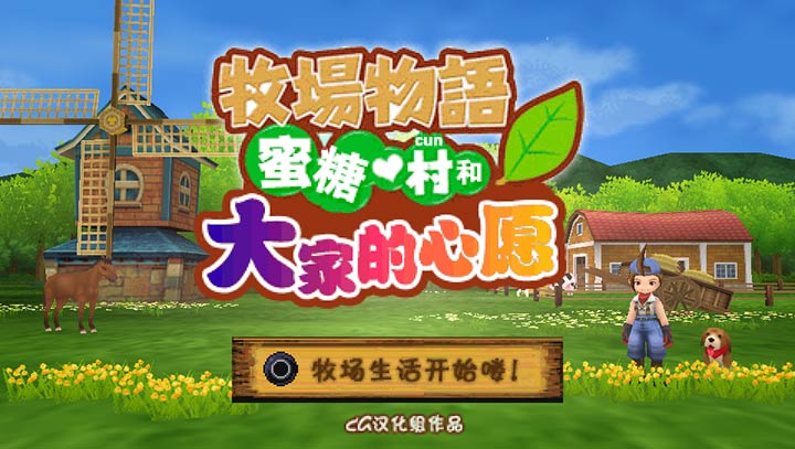 牧场物语 蜜糖村与大家的心愿