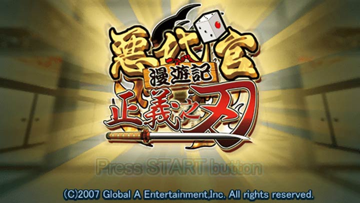 恶代官漫游记