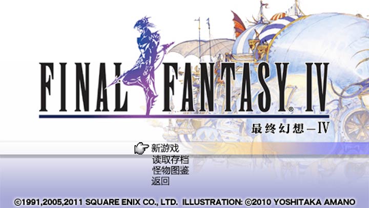 最终幻想4 完全手机版