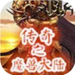 传奇之魔兽大陆