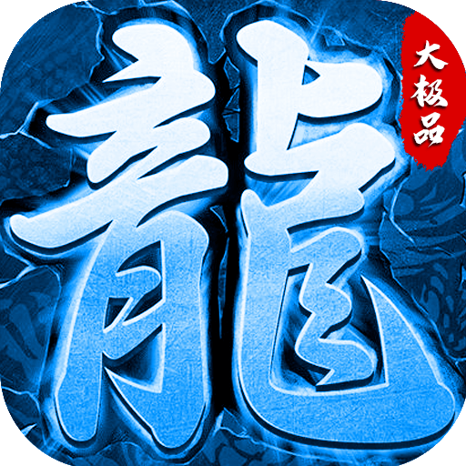 冰雪高爆大极品传奇