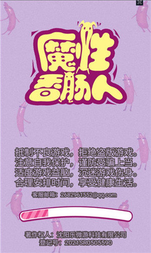 魔性香肠人
