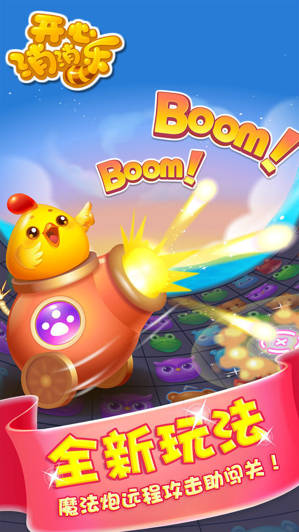 开心消消乐新版本