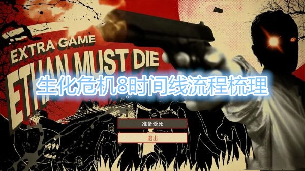 《生化危机8》时间线流程详细