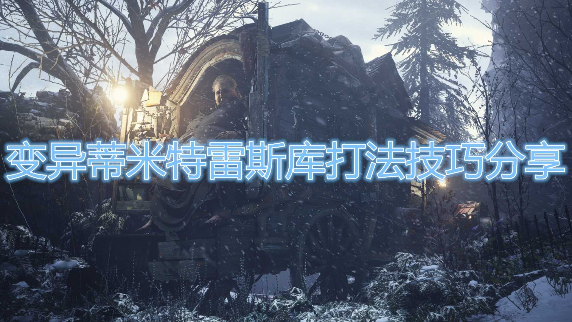 《生化危机8》变异蒂米特雷斯库打法介绍
