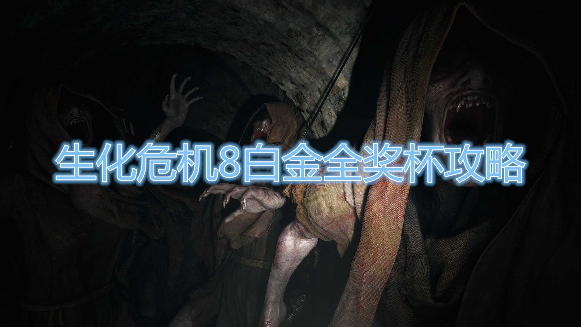 《生化危机8》白金全奖杯介绍