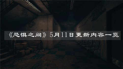 《恐惧之间》5月11日更新内容一览