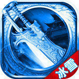 冰雪复古打金版(激活码)