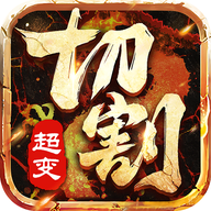 bt切割版主宰服