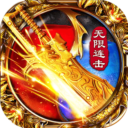 无限连击传奇