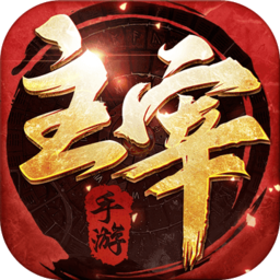 烈焰主宰单机版无限元宝