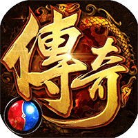 传奇免费完整版