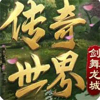 传奇世界复古版之金装裁决(攻略)