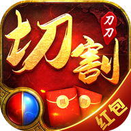 玩心部落刀刀爆切割红包服