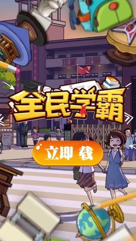 全民学霸无限金币版