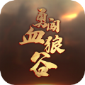 勇闯血狼谷高爆至尊版手游官方最新版