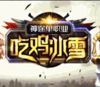 吃鸡冰雪单职业