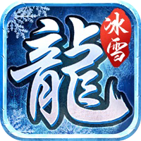 龙城决冰雪之巅