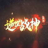 逆世战神复古传奇