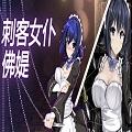 刺客女仆佛媞全CG版