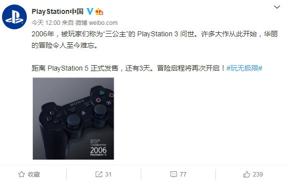 PlayStation中国晒三公主海报 离PS5国行发售剩3天