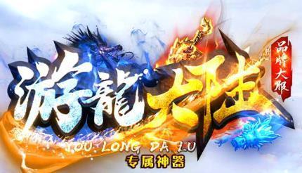 游龙大陆传奇ol
