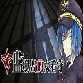 监狱岛的女看守全CG版