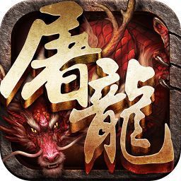 斩月屠龙无限元宝版